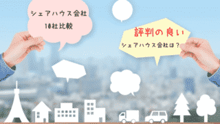 シェアハウス会社で評判が良いところは?10社を徹底比較!