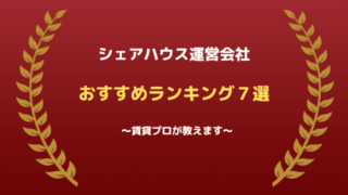 シェアハウス運営会社おすすめランキング7選賃貸プロが教えます