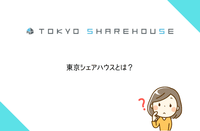 東京シェアハウスとは？