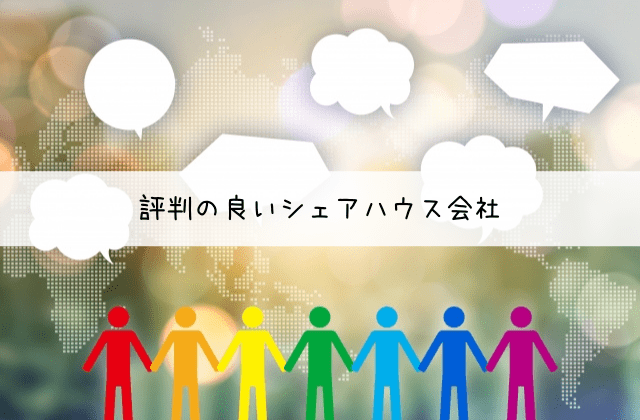 評判の良いシェアハウス会社