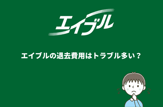 エイブルの退去費用の相場は トラブル多い 評判も含めて解説します