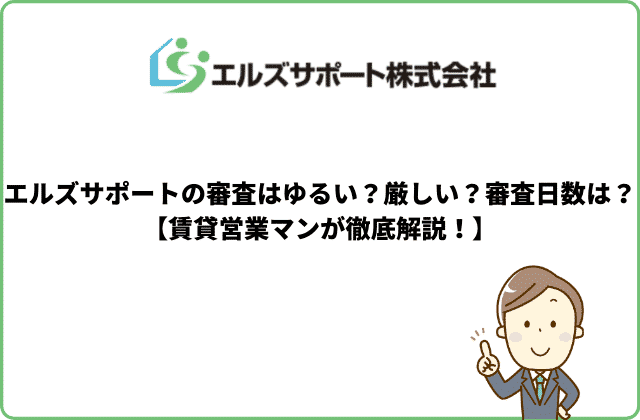 エルズサポートの審査はゆるい 厳しい 審査日数は 賃貸営業マンが徹底解説