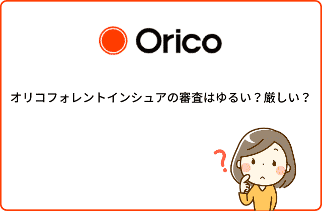 オリコフォレントインシュアの審査はゆるい 厳しい 評判も含めて解説
