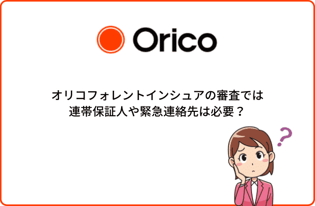 オリコフォレントインシュアの審査はゆるい 厳しい 評判も含めて解説