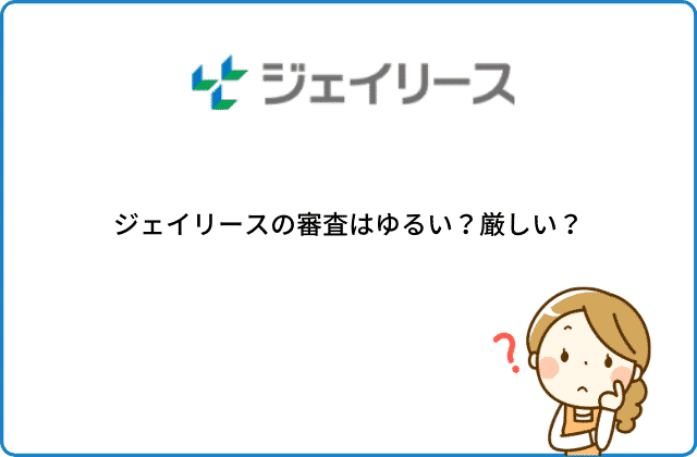 ジェイリースの審査はゆるい 厳しい 口コミ評判も含めて解説