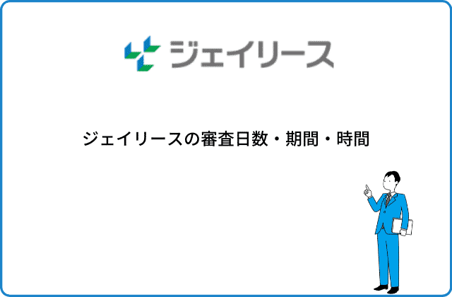 ジェイリースの審査はゆるい 厳しい 口コミ評判も含めて解説 最強のお部屋探しブログ