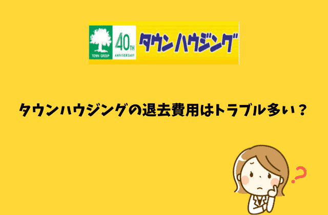 タウンハウジング アレップス の退去費用は高い トラブル多い