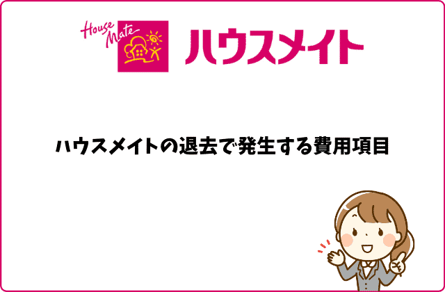 ハウスメイトの退去費用は高い 相場はどれくらい 賃貸営業マンが徹底解説