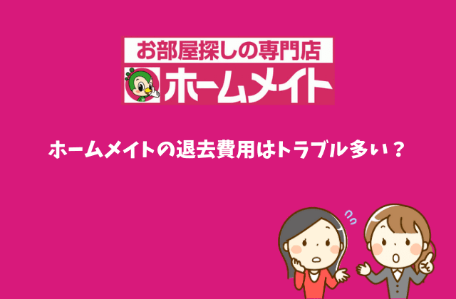 ホームメイト 東建コーポレーション の退去費用は高い トラブル多い 徹底解説