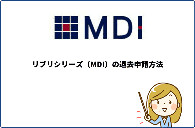 リブリシリーズ Mdi 退去費用の大事な５つのポイントとは
