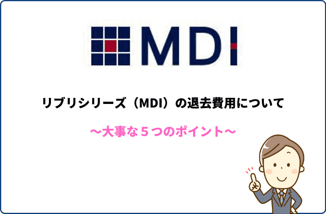 リブリシリーズ Mdi 退去費用の大事な５つのポイントとは