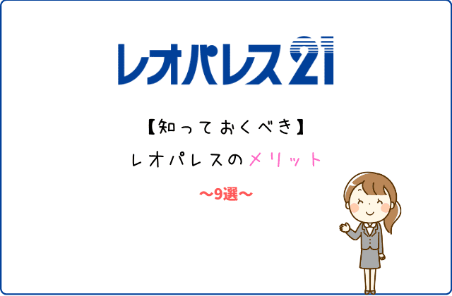 知っておくべき レオパレスのメリットデメリット１５選 最強のお部屋探しブログ