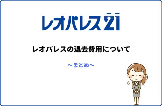 レオパレスの退去費用について絶対に知っておくべき７つのこと 最強のお部屋探しブログ