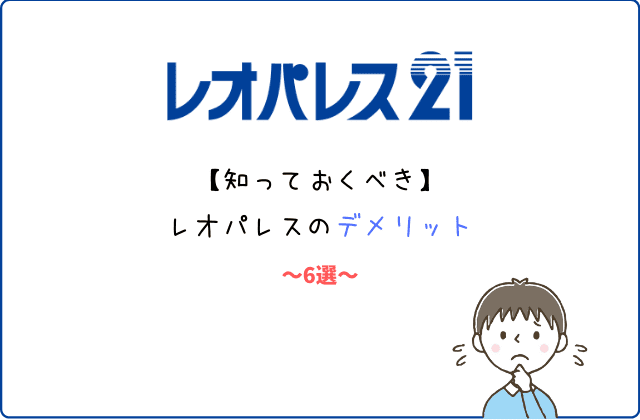 知っておくべき レオパレスのメリットデメリット１５選 最強のお部屋探しブログ