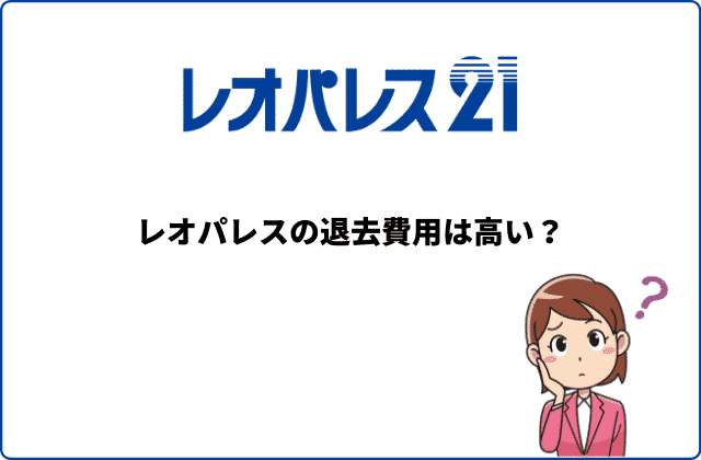 レオパレスの退去費用について絶対に知っておくべき７つのこと