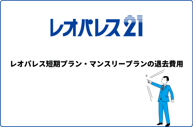 レオパレスの退去費用について絶対に知っておくべき７つのこと