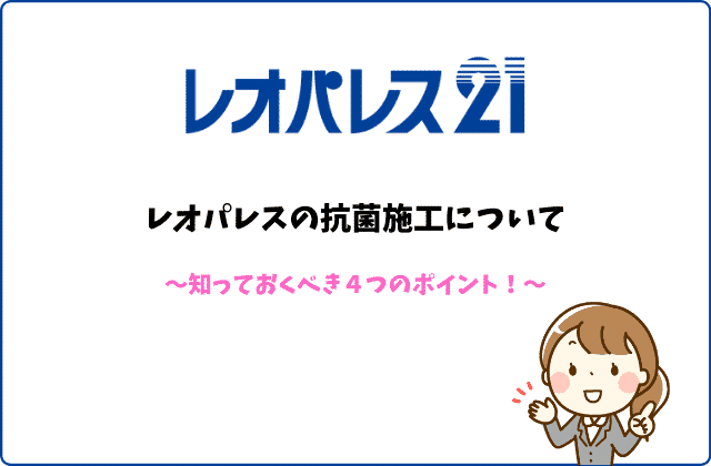 レオパレスの抗菌施工について知っておくべき４つポイント 最強のお部屋探しブログ