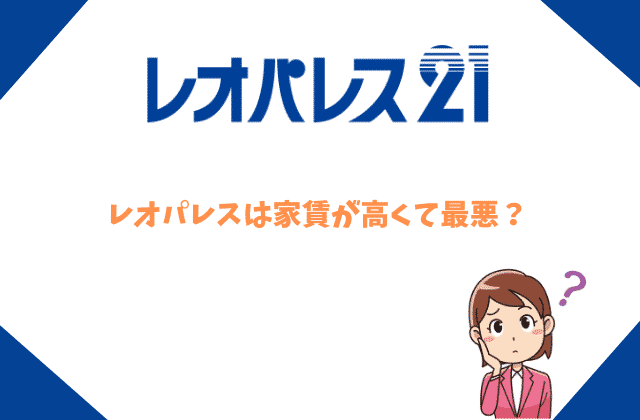 レオパレスは最悪 実際に入居した32名の声から見えた真実とは 最強のお部屋探しブログ