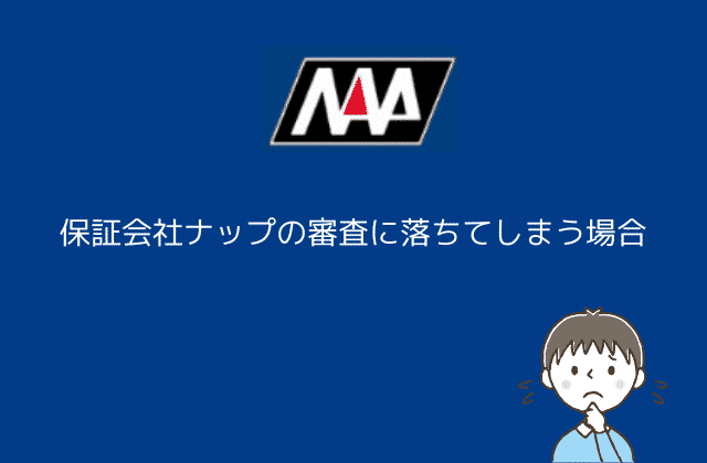 保証会社ナップの入居審査について知っておきたい６つのこと！