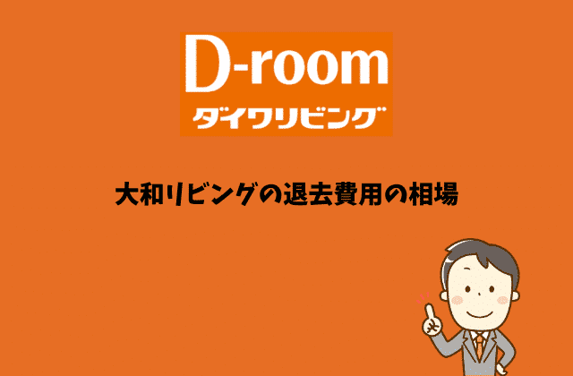 大和リビング D Room の退去費用は高い 相場はどのくらい 最強のお部屋探しブログ