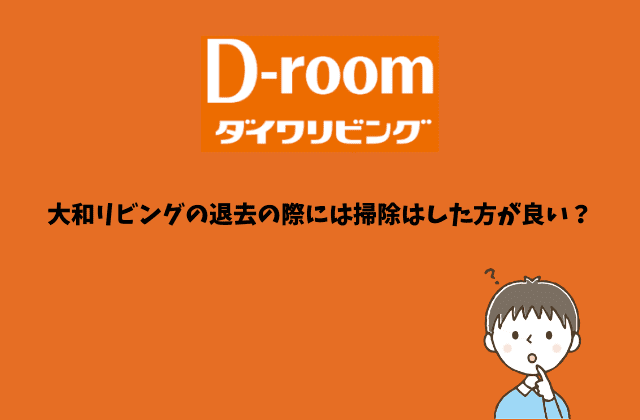 大和リビング D Room の退去費用は高い 相場はどのくらい