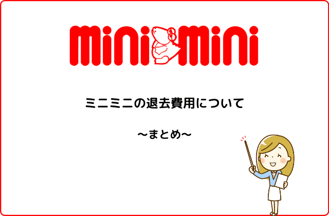 ミニミニの退去費用について知っておきたい３つのこと 賃貸営業マンが解説 賃貸費用の攻略本