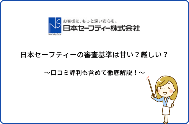 日本セーフティーの審査基準は甘い 厳しい 評判も含めて解説 最強のお部屋探しブログ