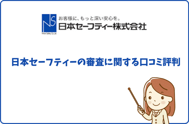 日本セーフティーはやばい 怖い 21名の口コミ評判をまとめました