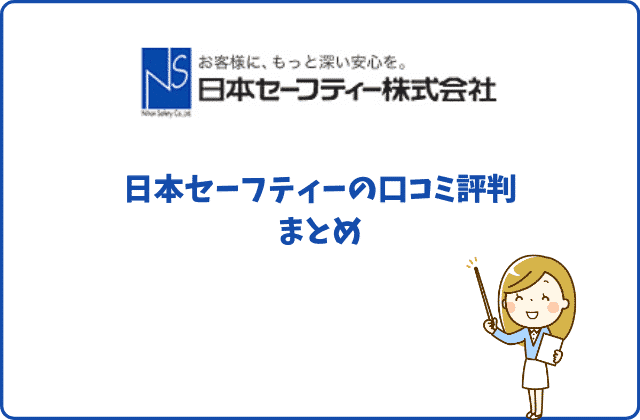日本セーフティーはやばい 怖い 21名の口コミ評判をまとめました
