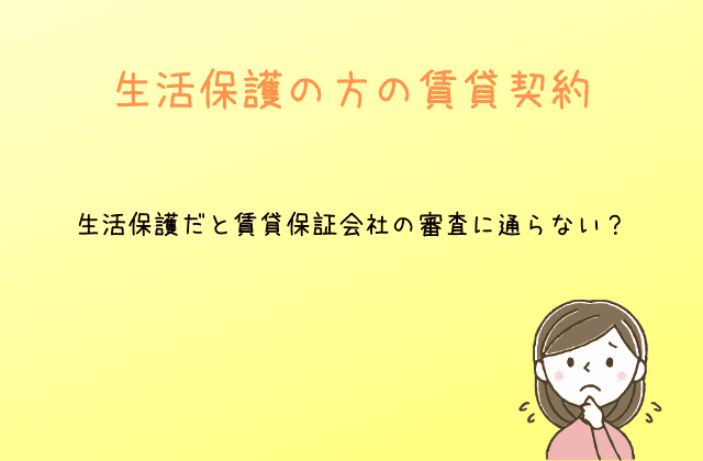 生活保護だと賃貸保証会社の審査に通らない 通る方法教えます