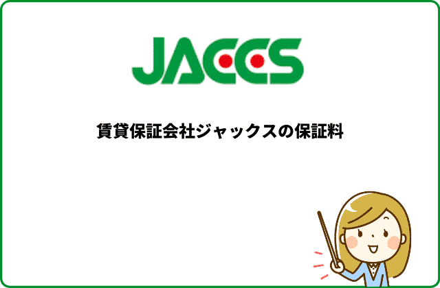 賃貸保証会社ジャックスの審査基準は甘い 厳しい 徹底解説 賃貸保証会社ジャックスの審査基準は甘い 厳しい 徹底解説