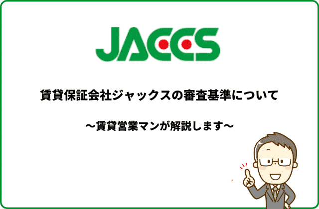 賃貸保証会社ジャックスの審査基準は甘い 厳しい 徹底解説