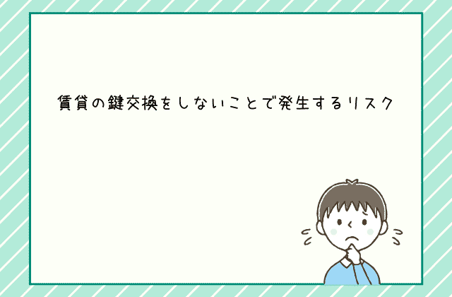 賃貸の鍵交換をしない 拒否する交渉は可能 賃貸営業マンが解説します