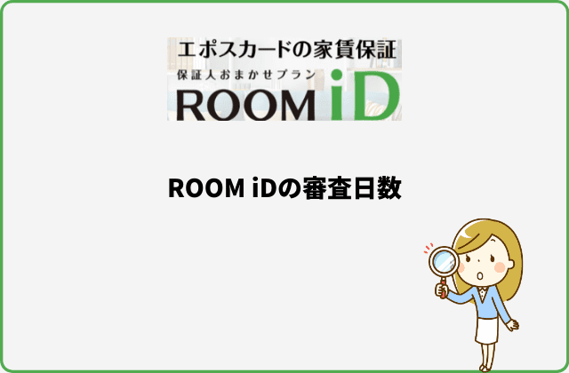 エポスの賃貸保証『ROOM iD』の審査は厳しい？審査日数は？