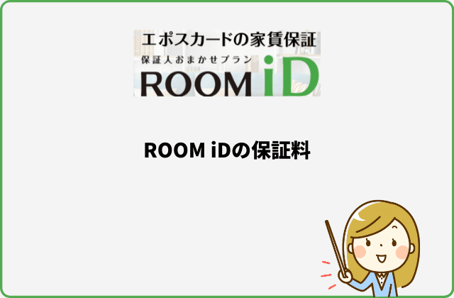 ROOM iDの保証料