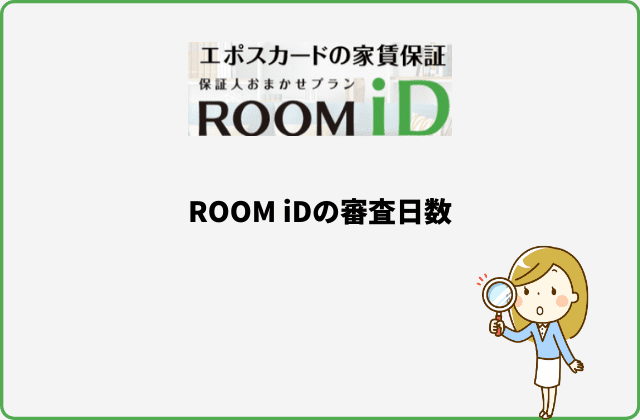 ROOM iDの審査日数