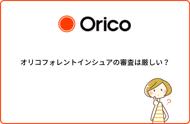 オリコ フォレント イン シュア 審査