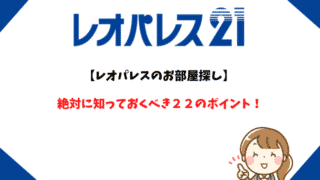 レオパレスのお部屋探しについて知っておくべき22のポイント