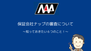 保証会社ナップの審査について知っておきたい6つのこと!