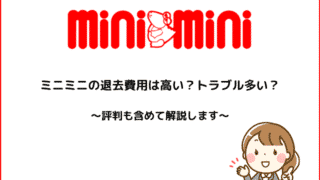 ミニミニの退去費用は高い?トラブル多い?評判も含めて解説します