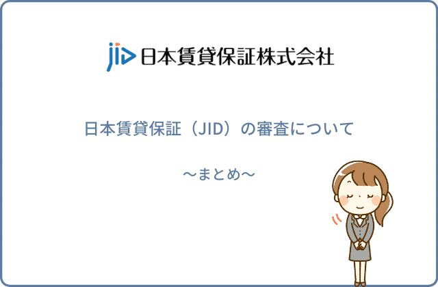 日本賃貸保証（JID）の審査についてまとめ