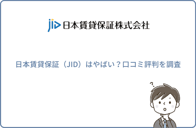 日本賃貸保証（JID）はやばい？口コミ評判を調査