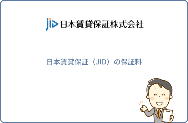 日本賃貸保証（JID）の保証料
