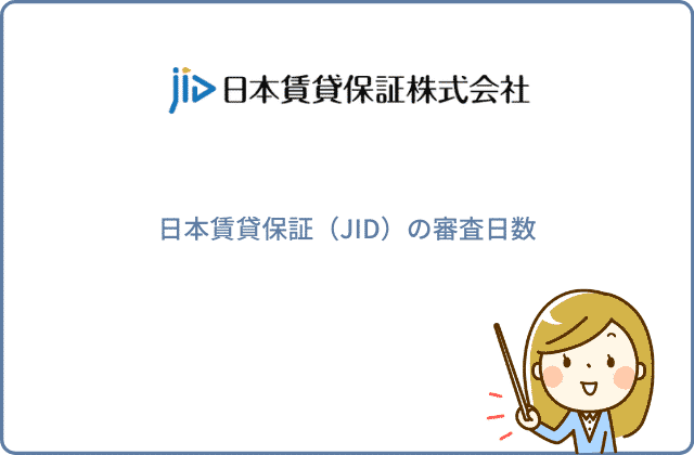 日本賃貸保証（JID）の審査日数