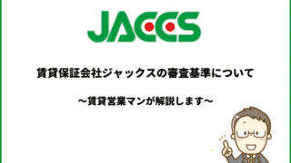 賃貸保証会社ジャックスの審査基準について