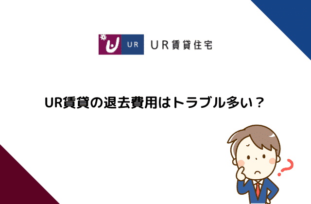 Ur賃貸の退去費用は高い トラブル多い 実際の入居者の声は