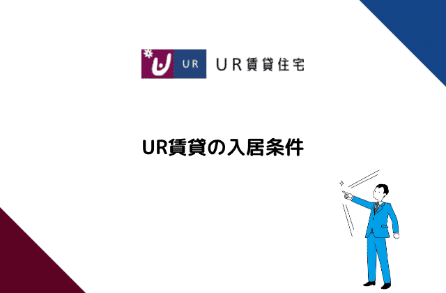 注意 Ur賃貸の審査は厳しい 入居条件や落ちる理由を解説