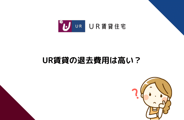 Ur賃貸の退去費用は高い トラブル多い 実際の入居者の声は