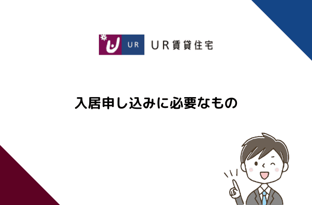 注意 Ur賃貸の審査は厳しい 入居条件や落ちる理由を解説