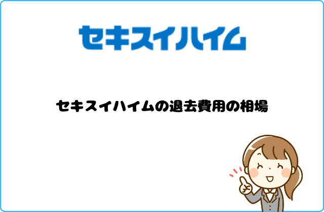 セキスイハイムの退去費用は高い トラブル多い 詳しく解説 最強のお部屋探しブログ